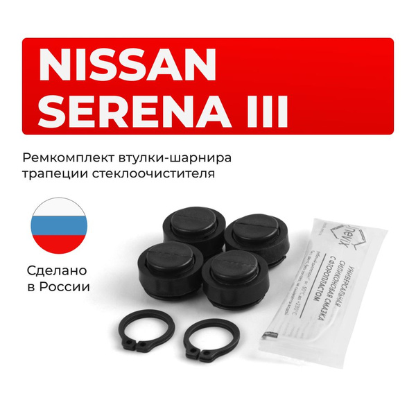 Ремкомплект втулок-шарниров трапеции стеклоочистителя Nissan SERENA ...