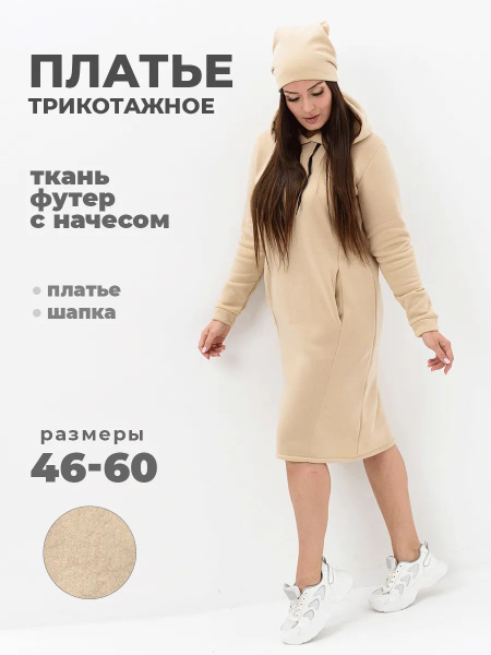 Теплое платье с начесом, Женский, Зима, размер 46, 48, материал Футер ...
