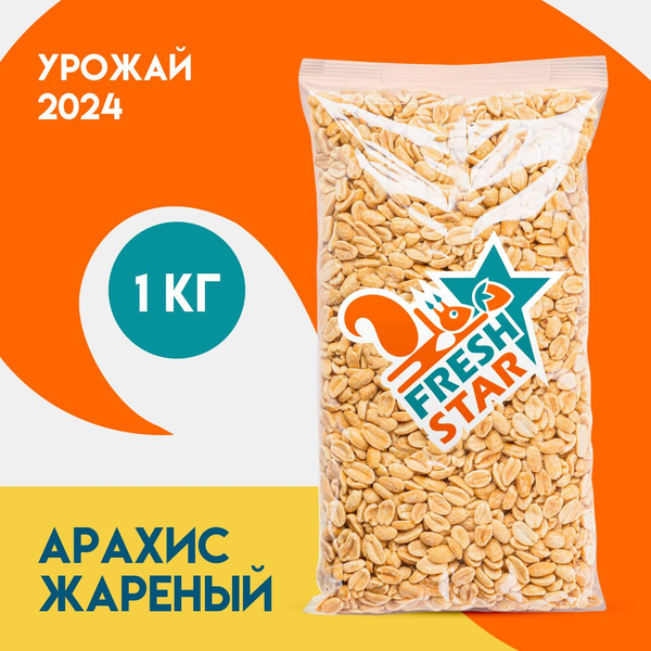 Арахис жареный без соли Fresh Star 1 кг - купить с доставкой по ...