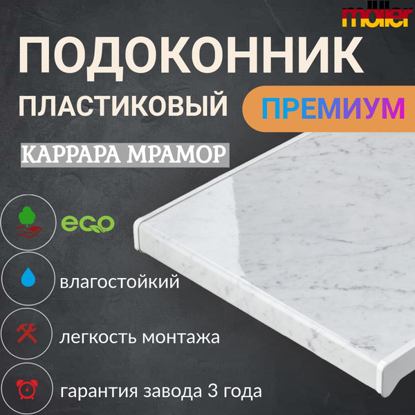 Подоконник Меллер Каррара мрамор 40 см х 1.5 м. пог. (400мм*1500мм ...