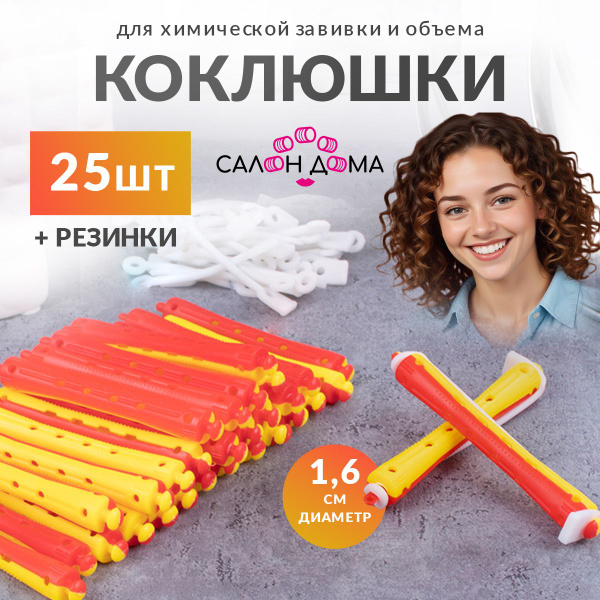 Салон Дома, Бигуди коклюшки для химической завивки волос, для создания ...