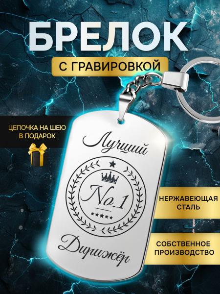 Брелок для ключей лучшему дирижеру, жетон с гравировкой в подарок ...