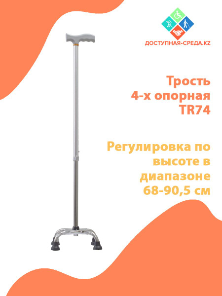 Трость TR74, 4-х опорная, регулируемая по высоте - купить с доставкой ...