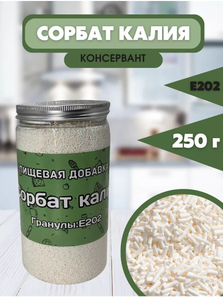 Сорбат калия, консервант, 250 гр - купить с доставкой по выгодным ценам ...