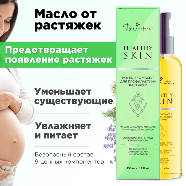 Масло от растяжек для беременных Healthy skin, 150 мл - купить с ...