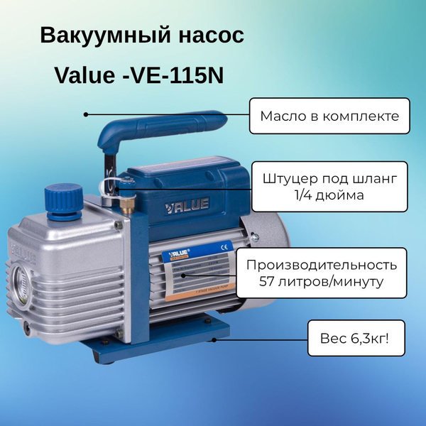 Вакуумный насос Value VE - 115N для установки и заправки кондиционеров ...