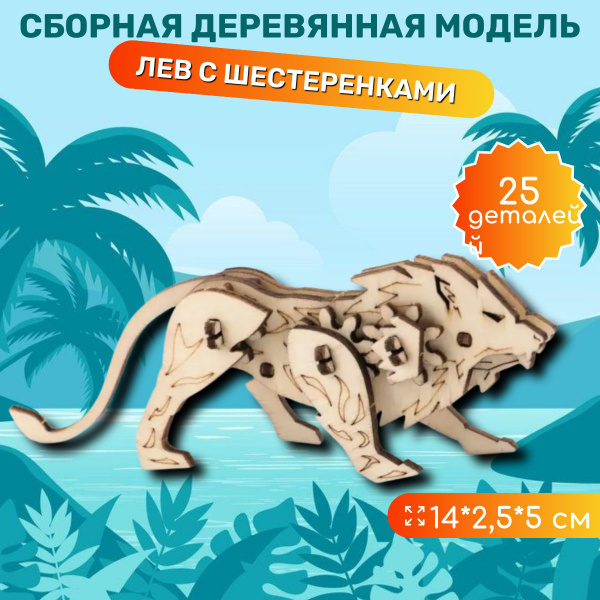 Конструктор деревянный "Лев" с шестеренками, сборная модель из дерева ...
