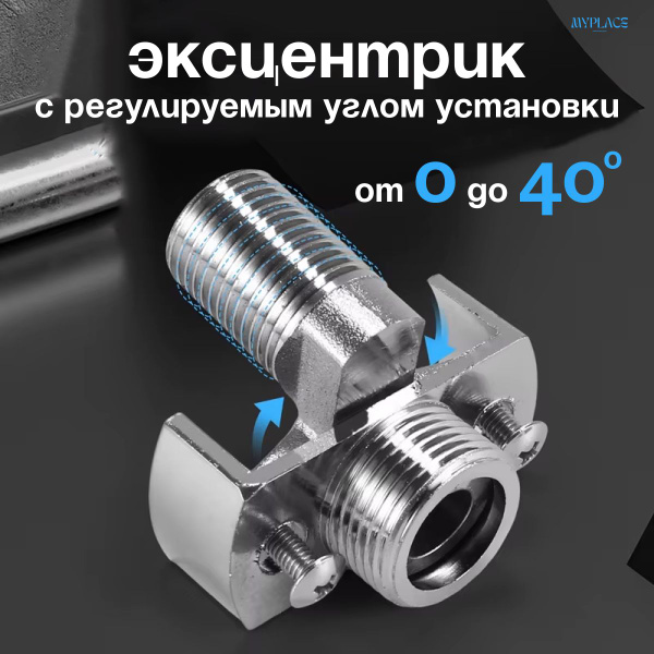Эксцентрик регулируемый, угловой, шарнирный для подключения смесителя ...