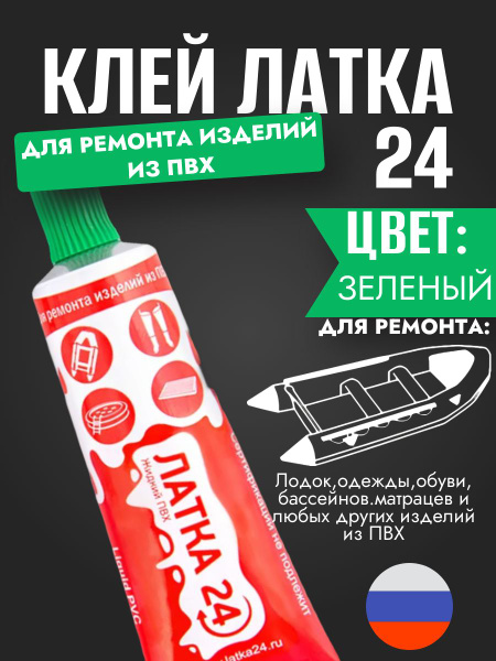 Жидкая латка 24 для ремонта изделий из ПВХ. 25гр. Цвет-зеленый. купить ...