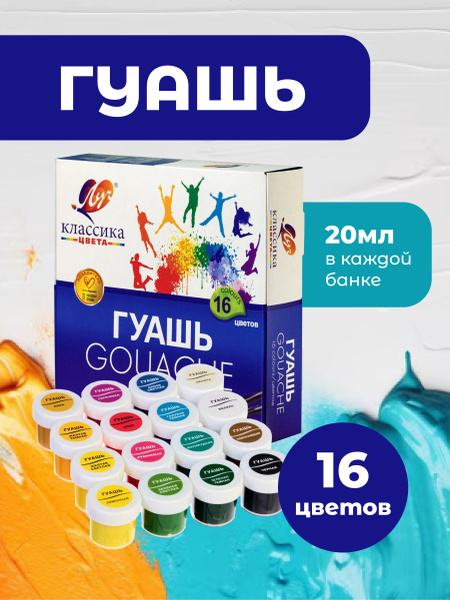 Гуашь ЛУЧ "Классика", 16 цветов по 20 мл, картонная упаковка - купить с ...