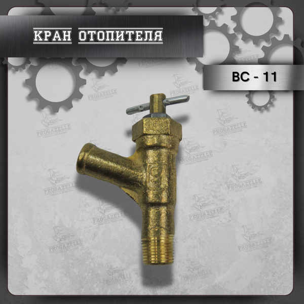 Кран отопителя ГАЗ-53,3307,УАЗ
