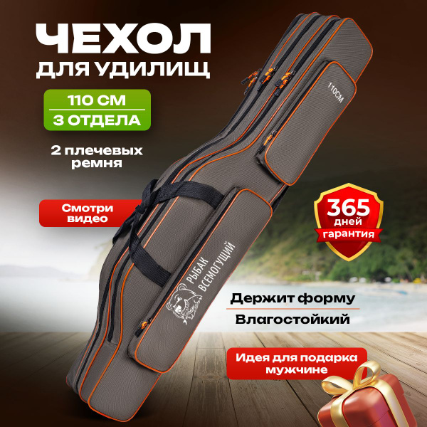 Чехол для удочек 110 см 3 отделения Рыбак Всемогущий - купить с ...