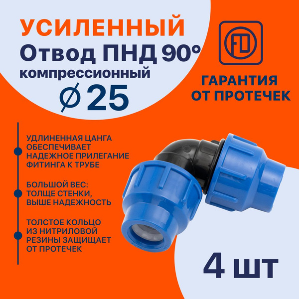 Отвод (угол) ПНД PN16 FD 25 мм 4 шт компрессионный присоединительный ...