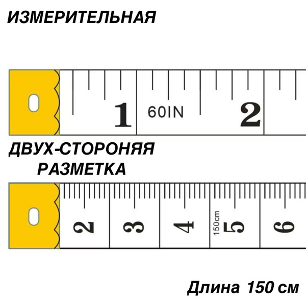Измерительная сантиметровая лента 150 см / мерная лента для шитья ...