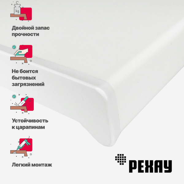 Подоконник пластиковый для окон РЕХАУ белый матовый 250мм х 1500мм ...