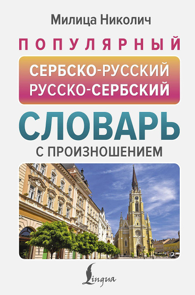 Популярный сербско-русский русско-сербский словарь с произношением 2024 ...