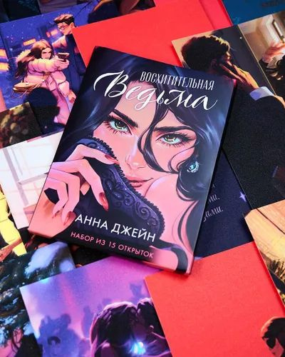 Восхитительная ведьма | Джейн Анна купить на OZON по низкой цене ...