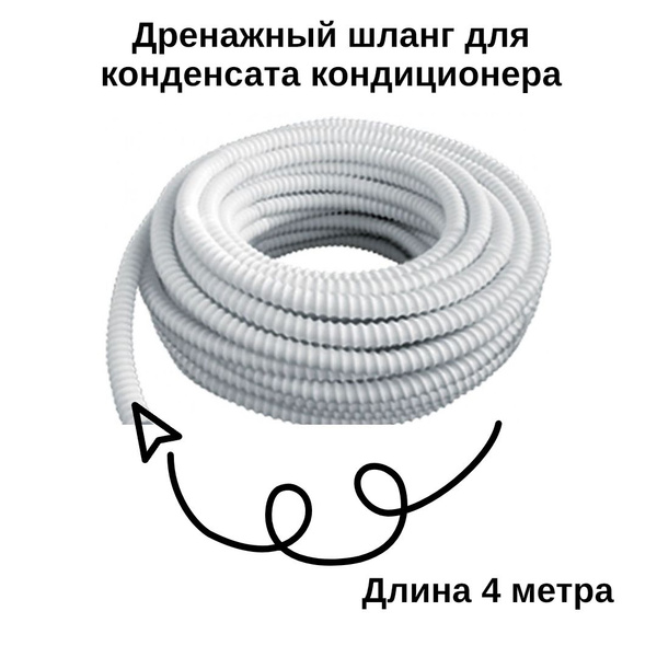 Шланг дренажный армированный 4 метра для конденсата кондиционера ...