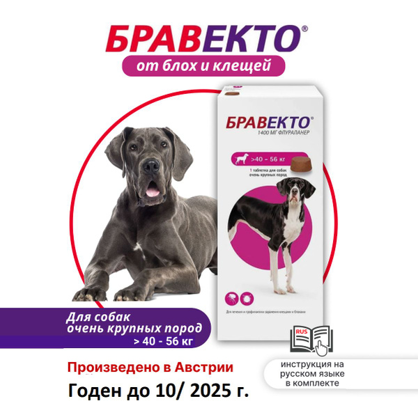 Бравекто Таблетки от блох и клещей для собак 40-56кг, 1400мг, 1 ...