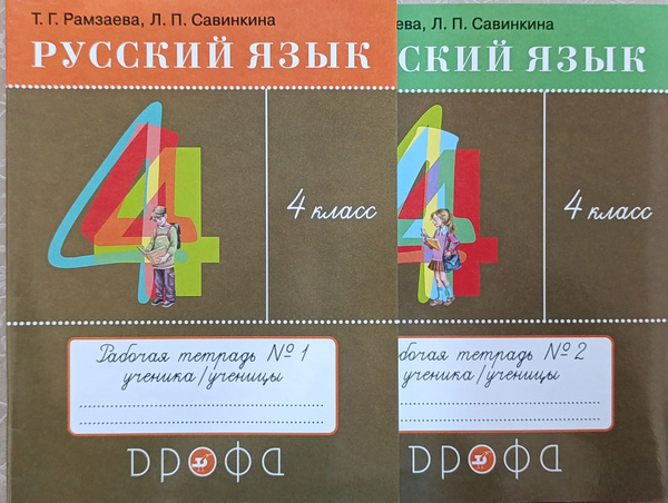 Русский язык 4 класс. Рабочая тетрадь. Комплект из 2-х частей. ФГОС ...