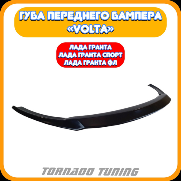 Сплиттер переднего бампера Volta на Лада Гранта, Гранта Спорт, Калина ...