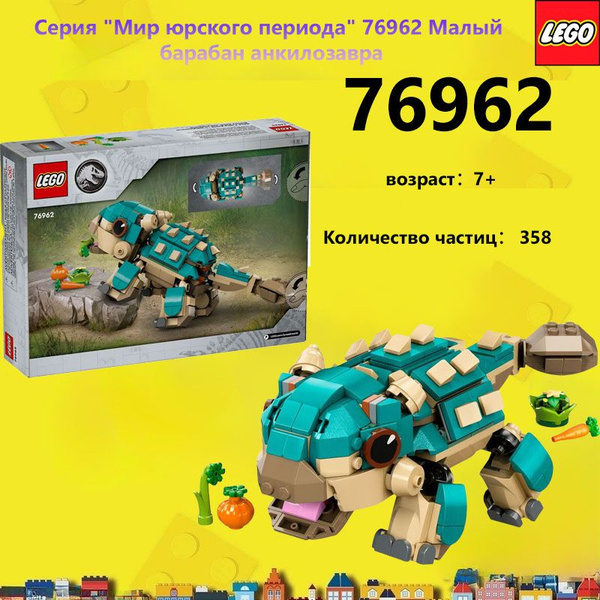Конструктор LEGO 76962 Jurassic World Панцирный Анкилозавр,358деталей,7 ...