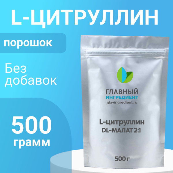 Аминокислота L-Цитруллин-DL-Малат 2:1 500 гр купить на OZON по низкой ...
