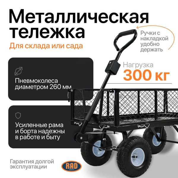 Тележка садовая 300 кг четырехколесная, тачка садовая, грузовая RAD ТС ...