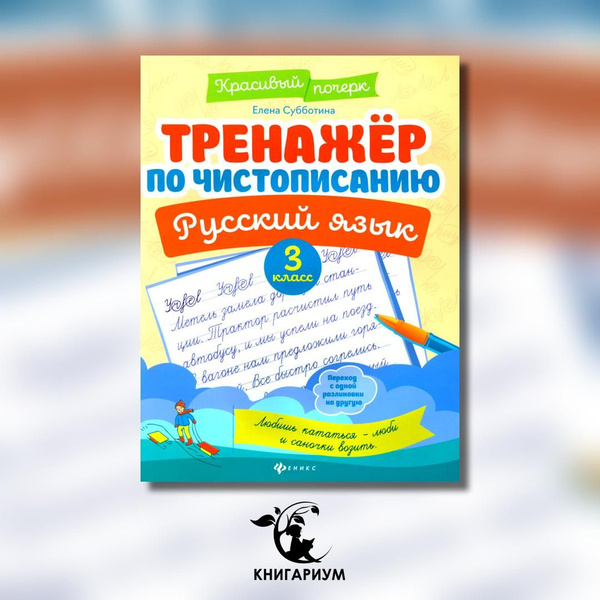 Тренажер по чистописанию. Русский язык: 3 кл | Субботина Елена ...
