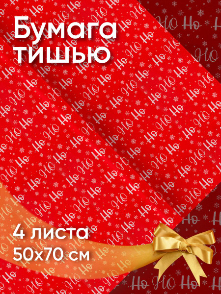 Бумага тишью упаковочная с рисунком для новогоднего декора подарков и ...