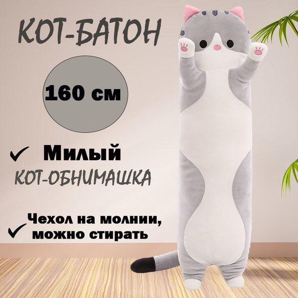 Мягкая игрушка Кот батон 160 см, серый купить на OZON по низкой цене ...