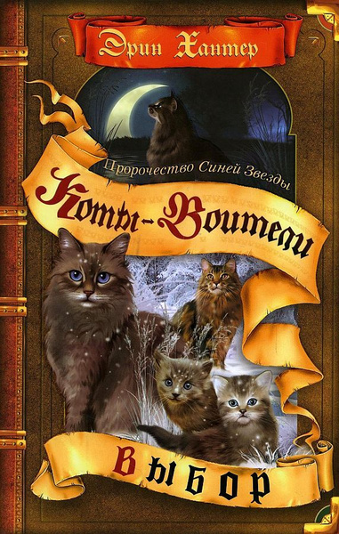 Коты-воители. Пророчество Синей Звезды Книга 2: Выбор ! Хантер Эрин ...