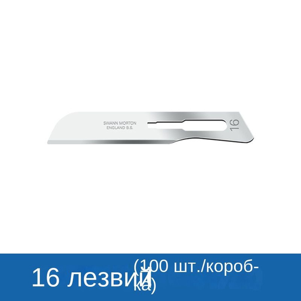 Swann-Morton Лезвие для скальпеля, 1шт - купить с доставкой по выгодным ...