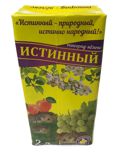 Сок (нектар) "Истинный" Яблоко-Виноград 2 литра / натуральный фруктовый ...
