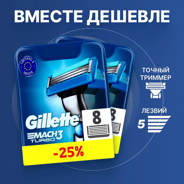 Сменные кассеты Gillette Mach Turbo с 3 лезвиями для бритья, 16 шт ...