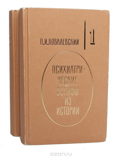 Психиатрические эскизы из истории. В 2-х томах | Ковалевский П. И ...