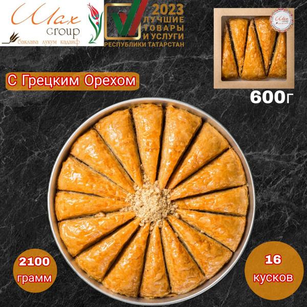 Баклава Хавуч Дилим с Грецким Орехом 2100г. - купить с доставкой по ...