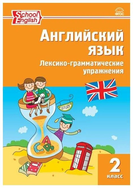 Макарова Т. С. Английский язык. 2 класс. Лексико-грамматические ...