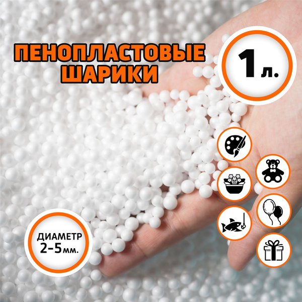 Пенопластовые шарики 1л., для слайма, рыбалки, цветов, творчества ...