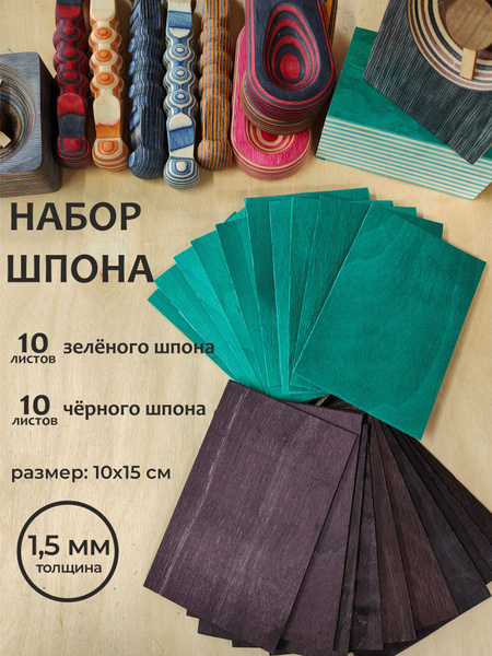 Набор цветного крашенного шпона зелёный, черный 15x10 см, 20 листов ...