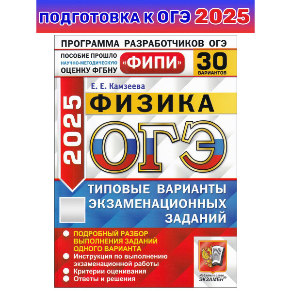 ОГЭ-2025. ФИПИ Физика. Типовые варианты заданий. 30 вариантов ...