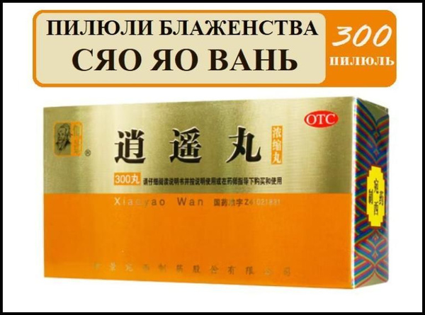 Сяо Яо Вань 300 пилюль (Ваньси), Xiaoyao wan (сяояо) - пилюли ...