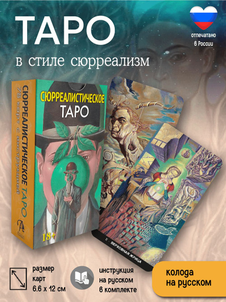 Таро Сюрреалистическое Гадальная колода с инструкцией 78 карт - купить ...