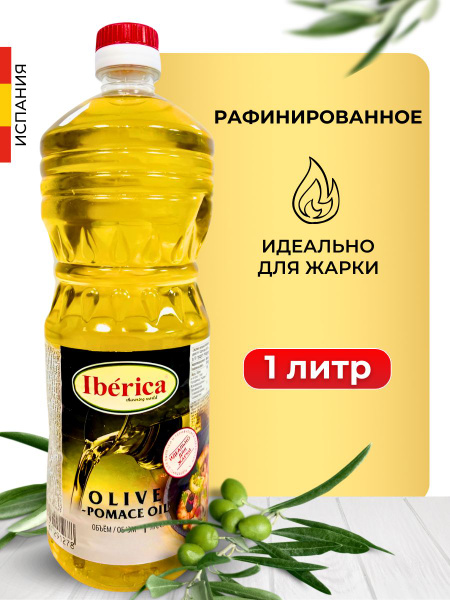 Масло оливковое для жарки рафинированное 1 л - купить с доставкой по ...