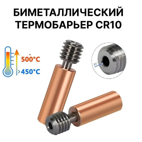 Биметаллический термобарьер CR10 для 3D принтера / CR-10 Хотенд купить ...