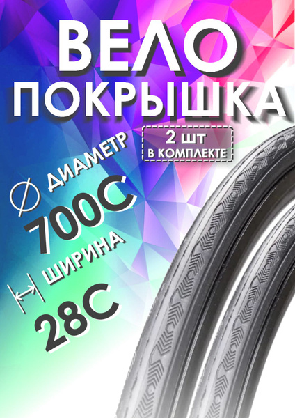 Покрышки (2 штуки) CHAO YANG 700 х 28 С, для шоссейного велосипеда ...
