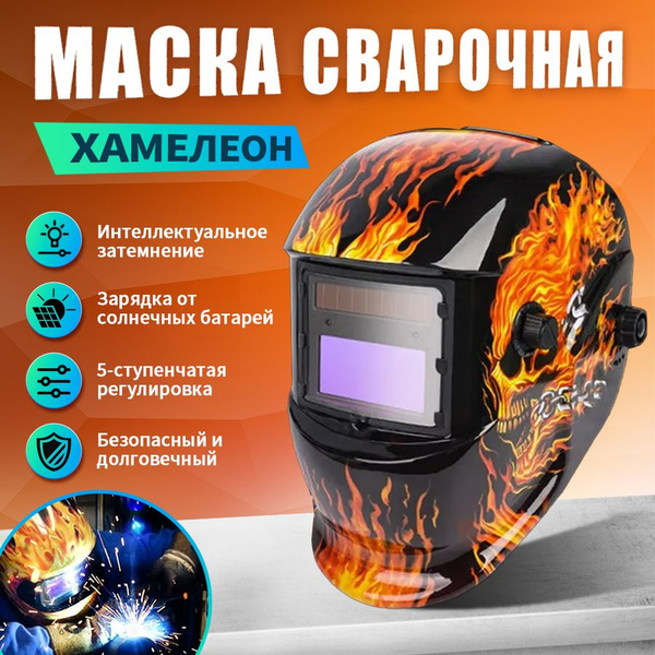 Маска сварочная хамелеон, PRO Настоящий цвет Зеркальная 110*90мм, DIN 4 ...