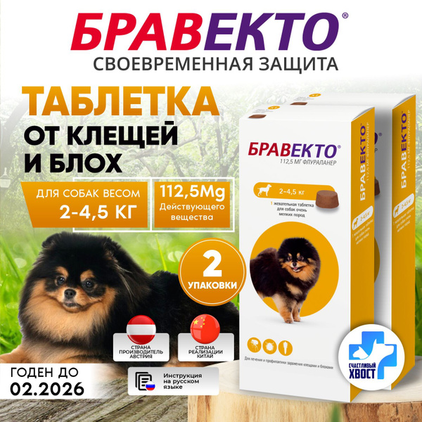 (2 уп.) Бравекто для собак от 2 до 4,5 кг от блох и клещей, 112.5мг ...