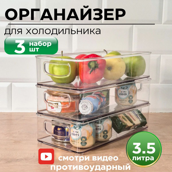 Контейнеры для холодильника прозрачные, органайзер для холодильника ...