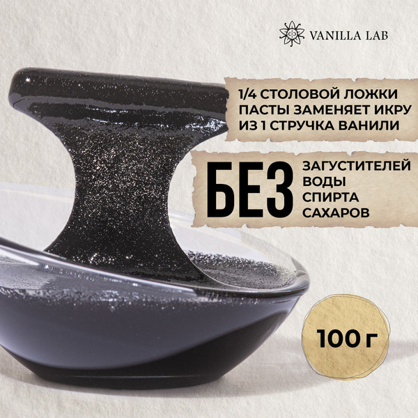 Ванильная паста с семенами мадагаскарской ванили Бурбон, 100 г купить ...